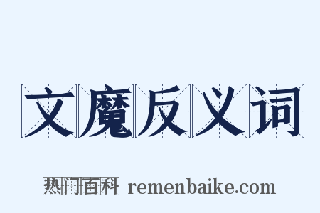文魔反义词是什么意思的图片